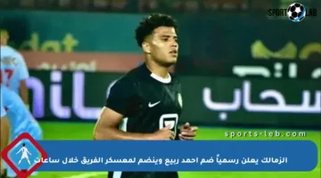 الزمالك يعلن رسمياً ضم أحمد ربيع وينضم لمعسكر الفريق خلال ساعات